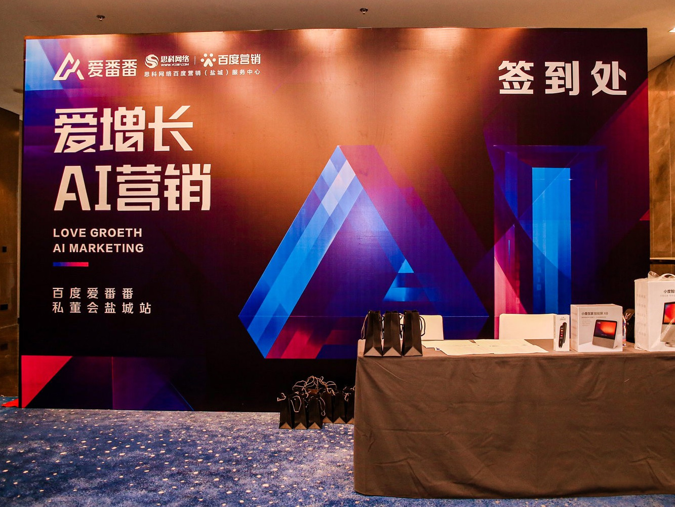 AI賦能企業(yè)營銷增長！百度愛番番私董會鹽城站活動圓滿落幕