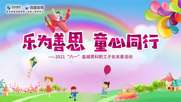 樂為善思 童心同行丨六一兒童節(jié)將至，思科網(wǎng)絡(luò)為職工子女送上節(jié)日禮物
