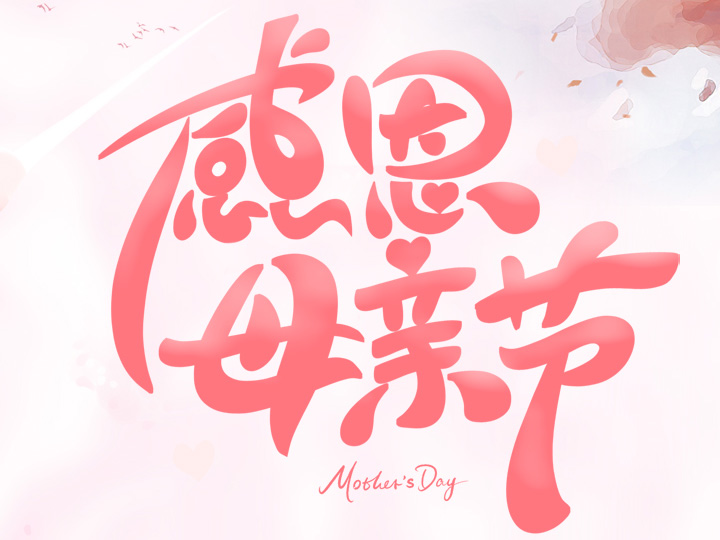 節(jié)日未至 祝福已到丨提前祝所有母親們，節(jié)日快樂(lè)！