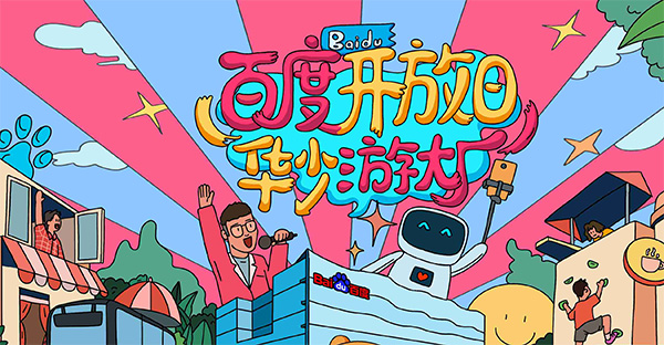 百度開放日，華少游大廠活動（思科網(wǎng)絡(luò)線下分會場）圓滿結(jié)束