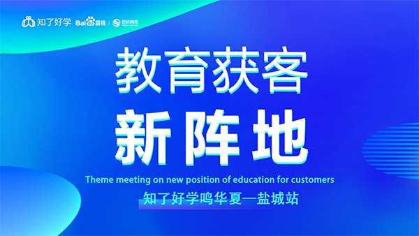 知了好學(xué)鳴華夏-鹽城站，在線直播主題會議順利舉辦