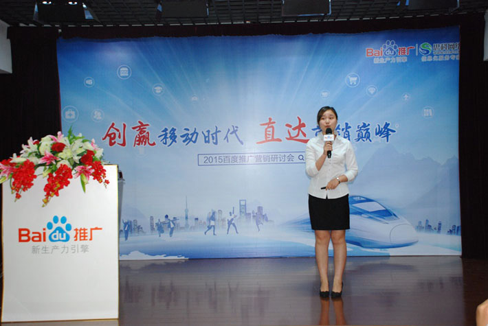 “創(chuàng)贏移動(dòng)時(shí)代，直達(dá)營(yíng)銷(xiāo)巔峰”——2015百度推廣營(yíng)銷(xiāo)研討會(huì)報(bào)道
