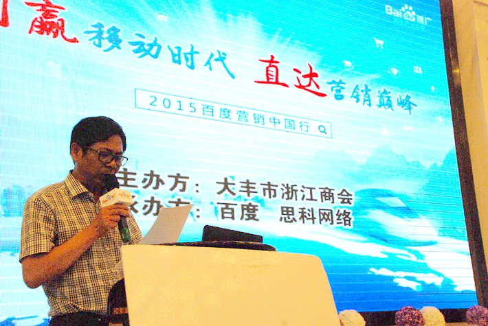“創(chuàng)贏移動(dòng)時(shí)代，直達(dá)營銷巔峰”──2015百度營銷中國行大豐站會(huì)議報(bào)道